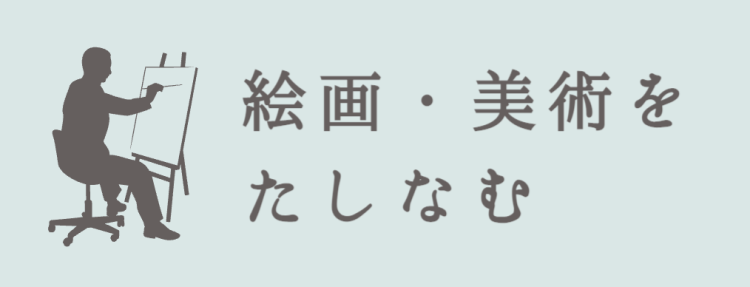 絵画・美術をたしなむ